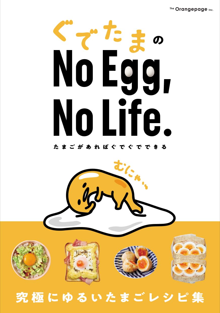 ぐでたまのNo Egg, No Life. たまごがあればぐでぐでできる | オレンジ