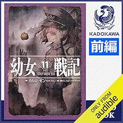 Audible版 11巻 後編 幼女戦記 11 Alea Iacta Est 後編 カルロ ゼン Audible Co Jp