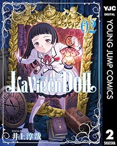 La Vie en Doll ラヴィアンドール 2 (ヤングジャンプコミックスDIGITAL)