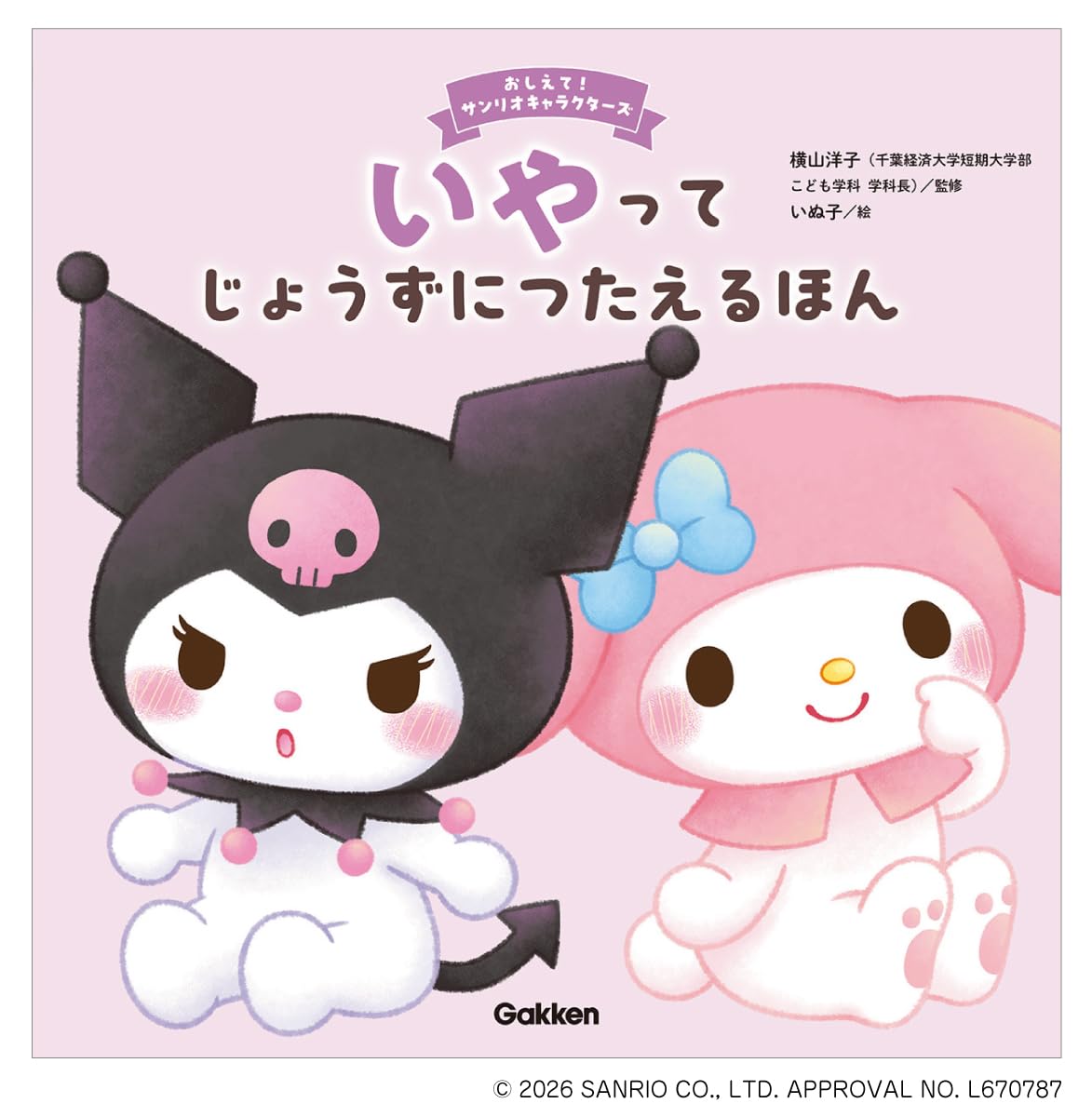 サンリオ　　サンリオ創作絵本　あったかなゆきのよる　やすいすえこ　いがわひろこ いやってじょうずにつたえるほん (おしえて!サンリオキャラクターズ