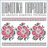 Dimotiki Paradosi 36 Athanata dimotika tragoudia (2CD GREEK TRADITIONAL SONGS)