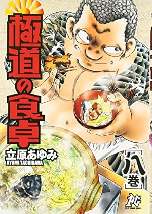 Amazon.co.jp: 極道の食卓 1巻 (プレイコミックシリーズ) : 立原