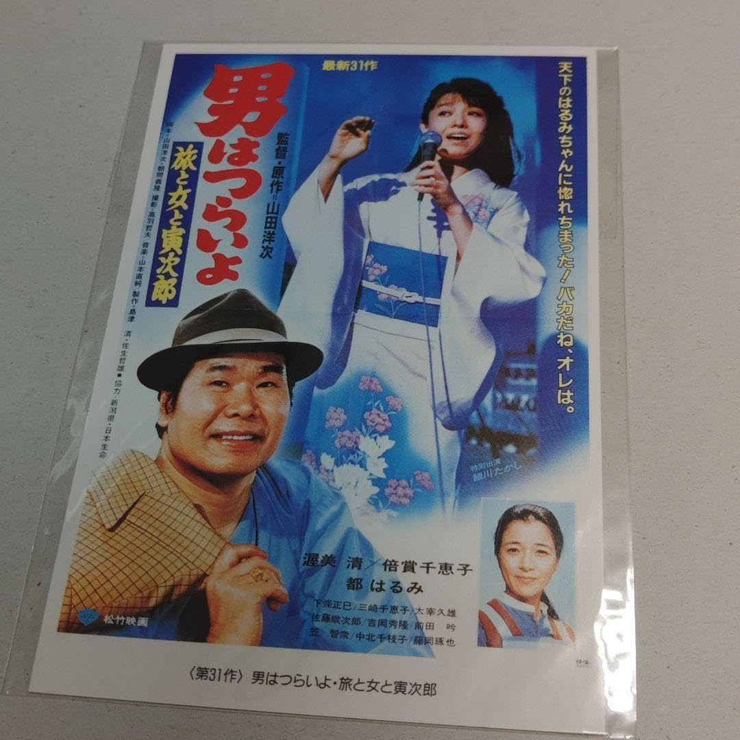 ①　寅さん　渥美清　映画　シネマ　ポスター　松竹　昭和　レトロ　男はつらいよ 寅さん 渥美清 映画 シネマ ポスター 松竹 日活 昭和 レトロ 男