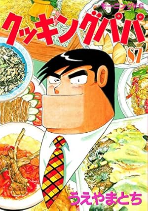 Amazon.co.jp: クッキングパパ ～サンドウィッチマンセレクション