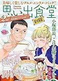 思い出食堂 別館(25) (ぐる漫)