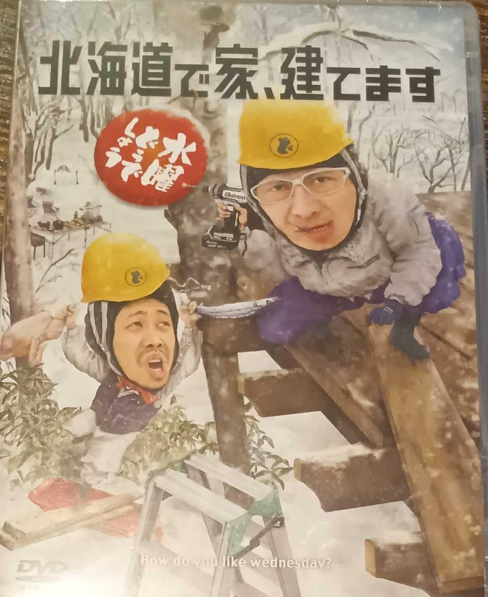 水曜どうでしょう第34弾「北海道で家、建てます」 DVD Amazon.co.jp: DVD 水曜どうでしょう 第34弾 北海道で家、建てます