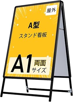 Amazon | 【ナリタカストア 】 看板 たて看板 スタンド看板 a型看板 a1