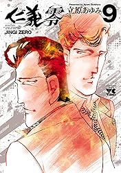 Amazon.co.jp: 仁義 零 6 (ヤングチャンピオン・コミックス) eBook