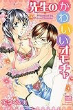 先生のかわいいオモチャ (絶対恋愛Sweet)