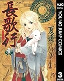 長歌行 3 (ヤングジャンプコミックスDIGITAL)