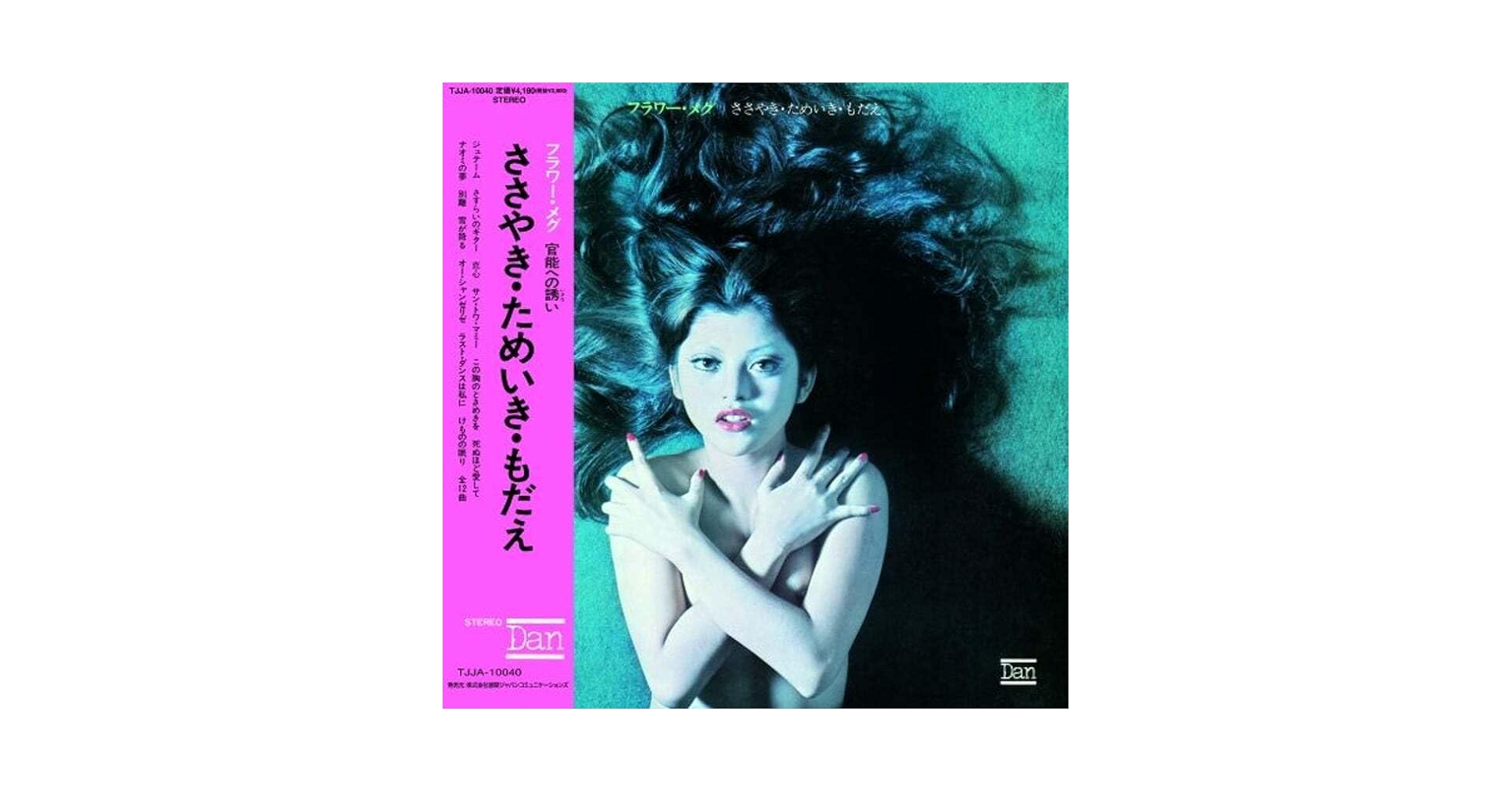 Amazon.co.jp: フラワーメグ - ささやきためいきもだえ！歌謡盤