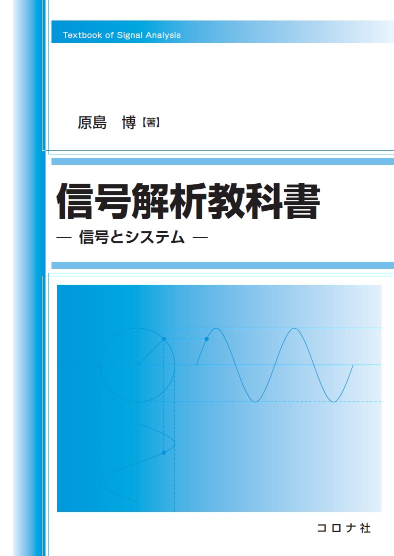 信号解析教科書- 信号とシステム - | 原島 博 |本 | 通販 | Amazon
