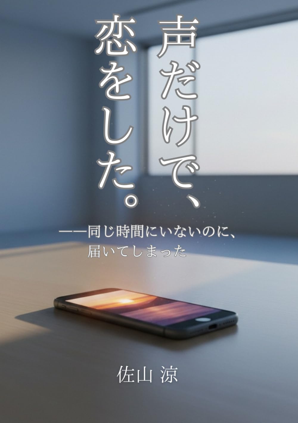 声だけで、恋をした。: 同じ時間にいないのに、届いてしまった