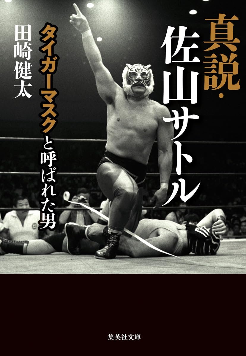 真説・佐山サトル タイガーマスクと呼ばれた男 (集英社文庫) | 田崎