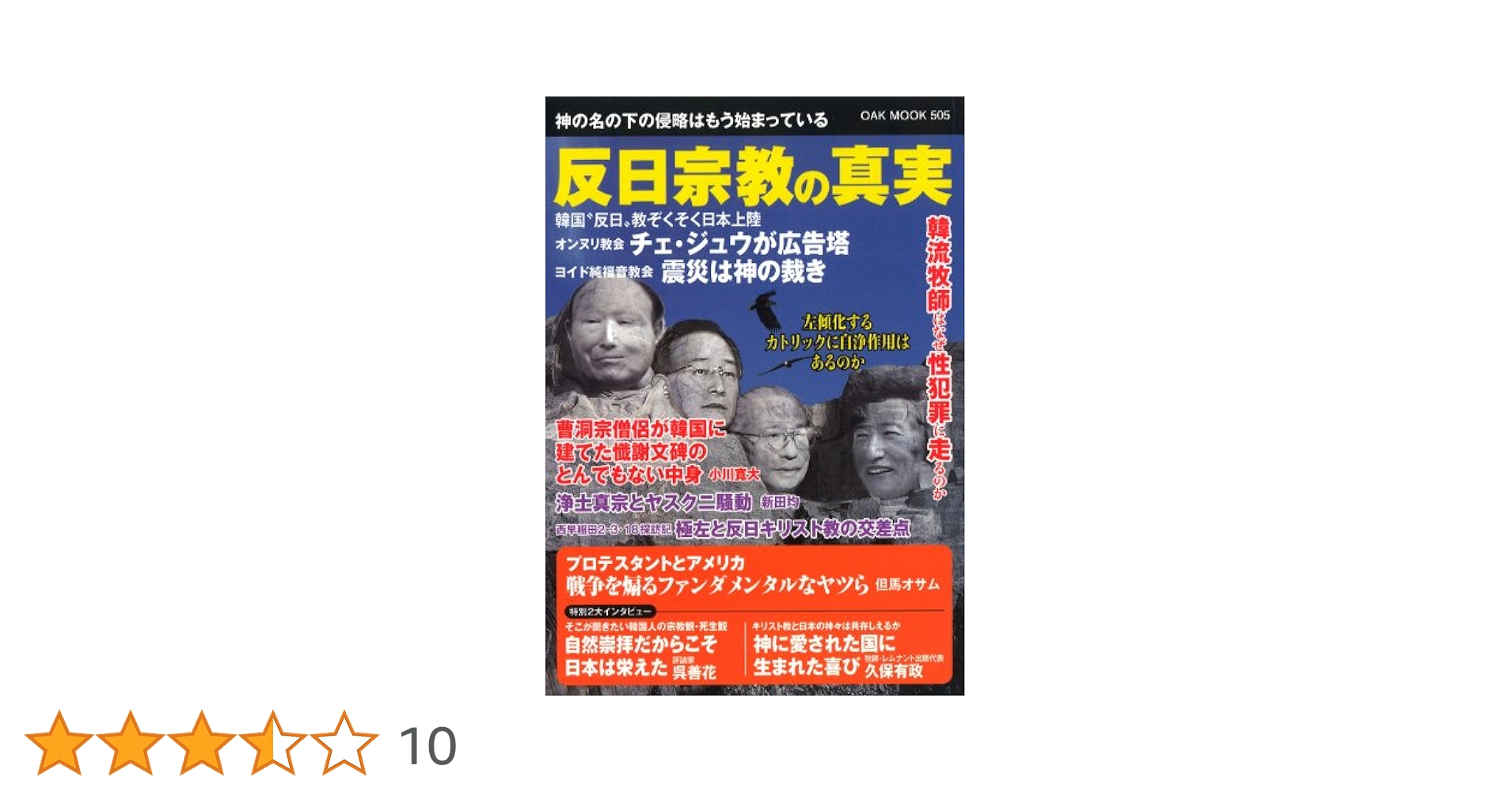 Amazon.co.jp: 反日宗教の真実 神の名の下の精神侵略 (OAK MOOK