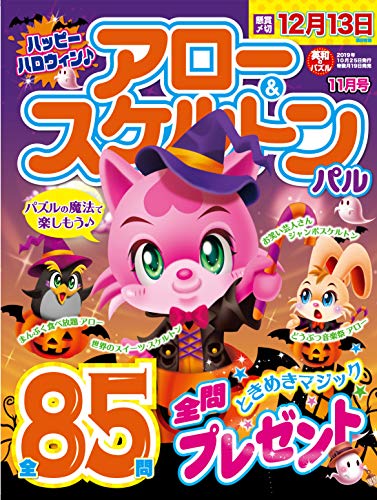 無料電子書籍 pdf アロー&スケルトンパル 2019年 11月号 [雑誌] バイ