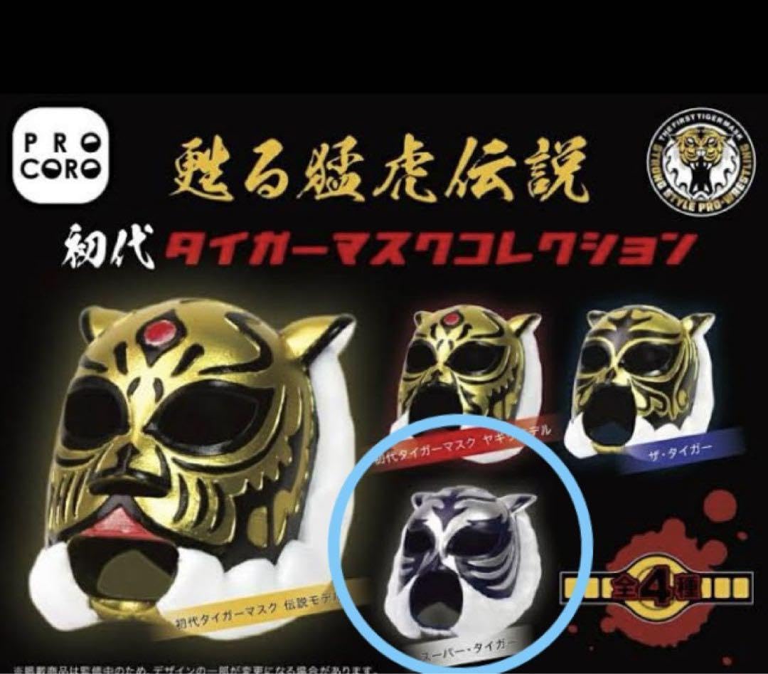 Amazon.co.jp: 初代タイガーマスク マスクコレクション スーパー