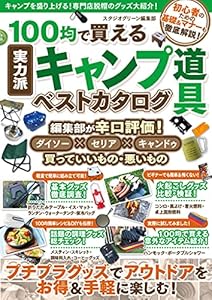 100均で買える実力派キャンプ道具ベストカタログ