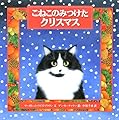 こねこのみつけたクリスマス