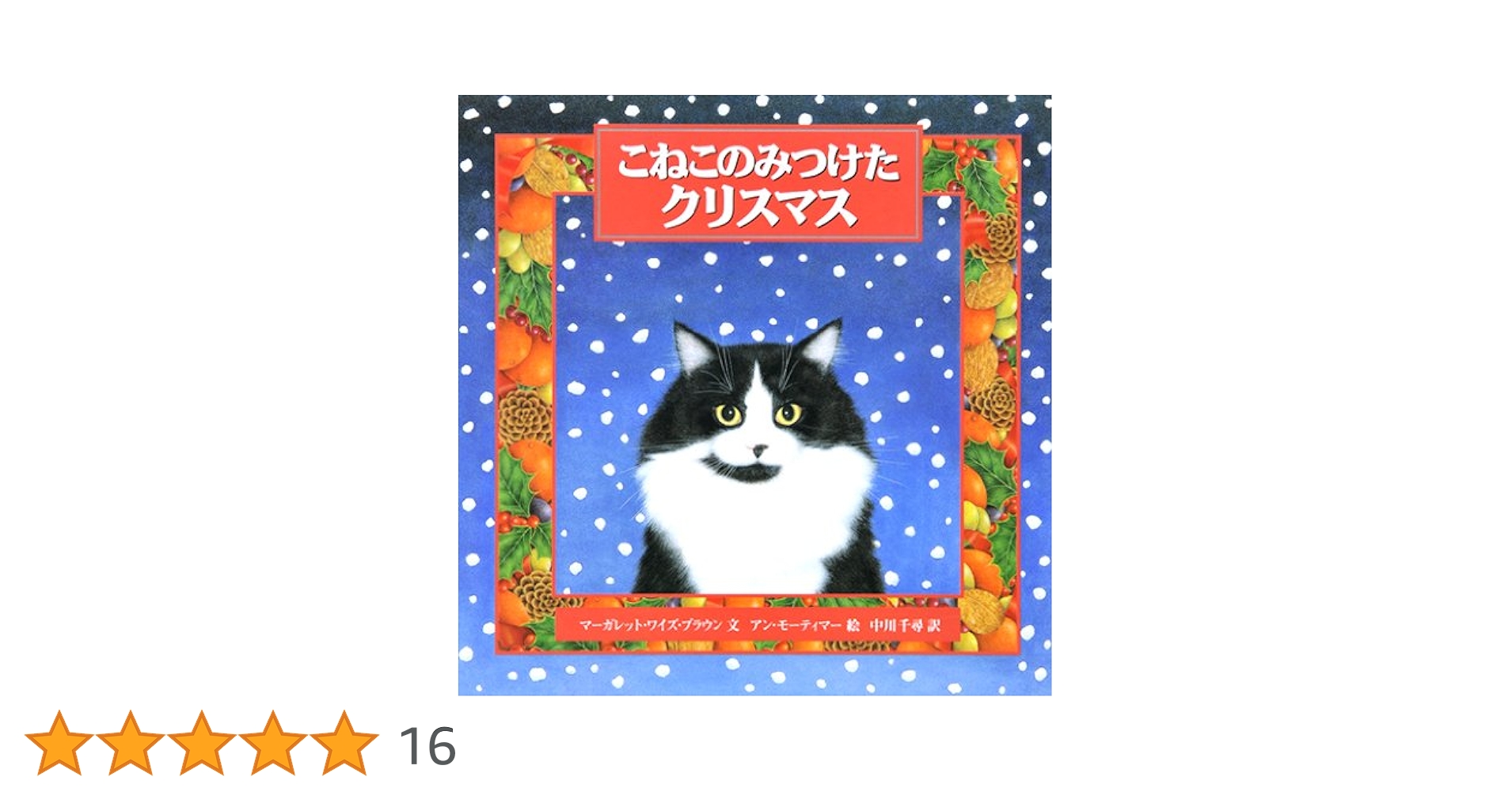 こまねこのクリスマス Amazon.co.jp: こま撮りえいが こまねこのクリスマス ~迷子に