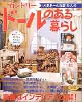 ハンドメイド カントリードール アメリカ ドール作家 雑誌掲載作家作品 手作りカントリードール ドールの詳しい作り方と全作品の型紙を