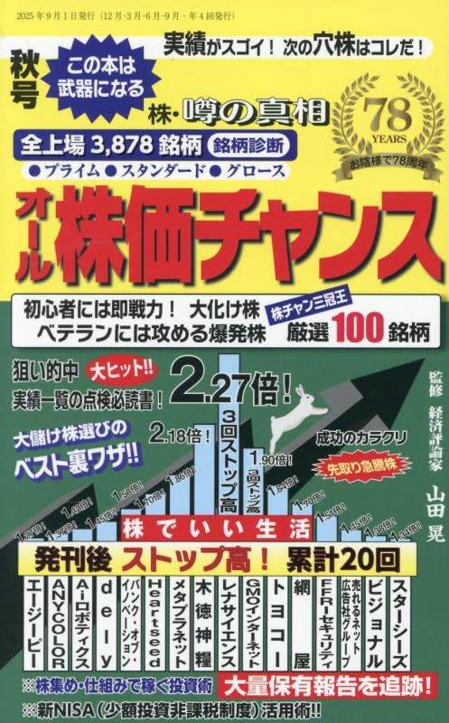 Amazon.co.jp: オール株価チャンス 2025年 10 月号 [雑誌] : 本