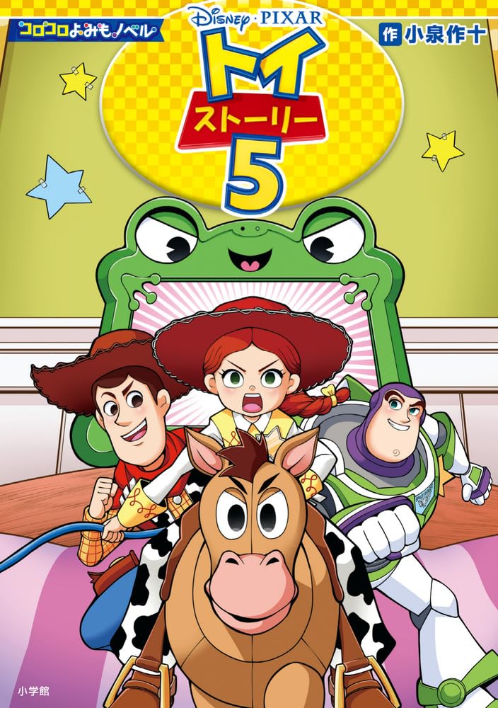 トイストーリー　専用❤️しもとも様❤️ Amazon.co.jp: コロコロよみもノベル トイ・ストーリー5 : 小泉 作十: 本