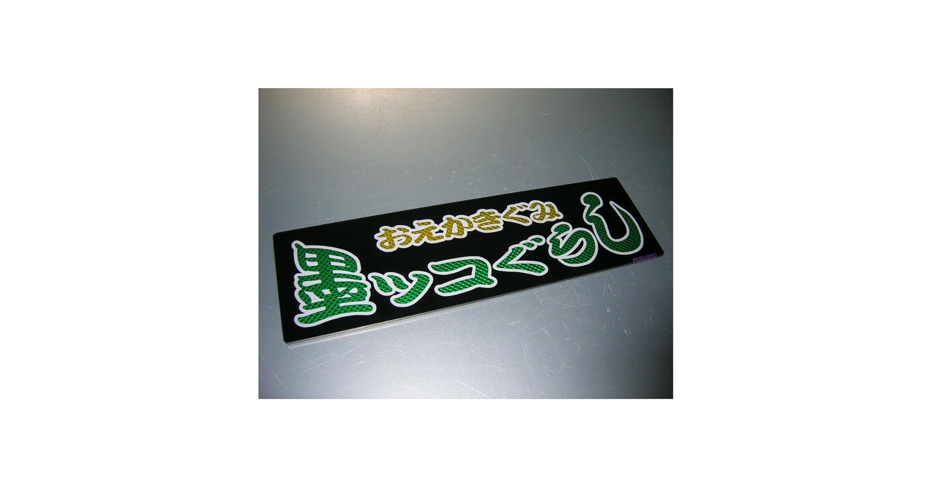 g75.ワンマン灯　極楽人生　デコトラ アンドン　暴走族 右翼 街宣 Amazon.co.jp: バスワンマンアンドン板Ⅱ2枚組日の丸日章旗旭日