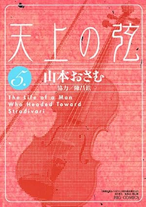 Amazon.co.jp: 天上の弦 (3) (ビッグコミックス) : 山本 おさむ: 本