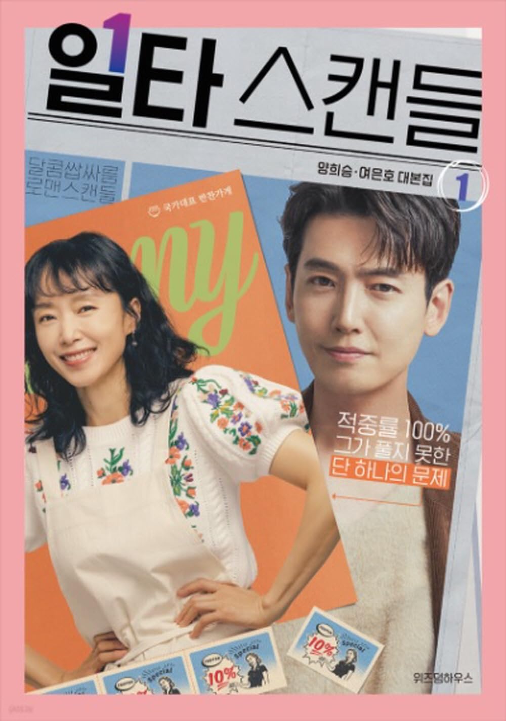 Crash Course in Romance 일타 스캔들 (tvN TV Drama) Script Book Korean (Vol.1+2 SET)