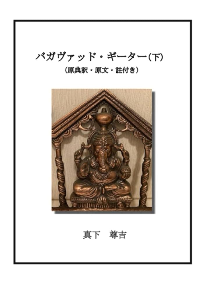 バガヴァッド・ギーター[Ⅰ]&[Ⅱ] バガヴァッド・ギーター あるがまま [日本語] Bhagvad Gita as