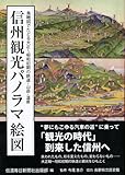 信州観光パノラマ絵図 鳥瞰図でたどる大正~昭和初期の鉄道・山岳・温泉