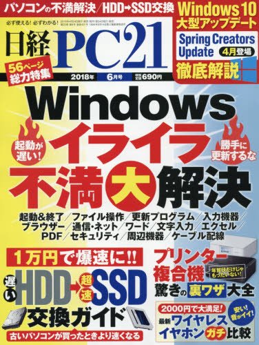 日経PC21 2018年 6 月号の詳細を見る