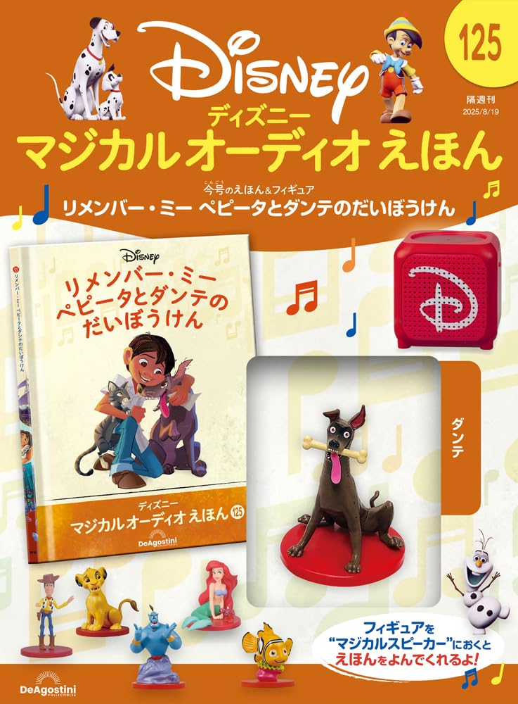 ディズニー マジカル オーディオ えほん 第125号(リメンバー・ミー