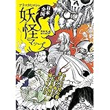 アラマタヒロシの日本全国妖怪マップ