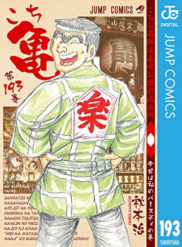 Amazon.co.jp: こちら葛飾区亀有公園前派出所 193 (ジャンプコミックス 