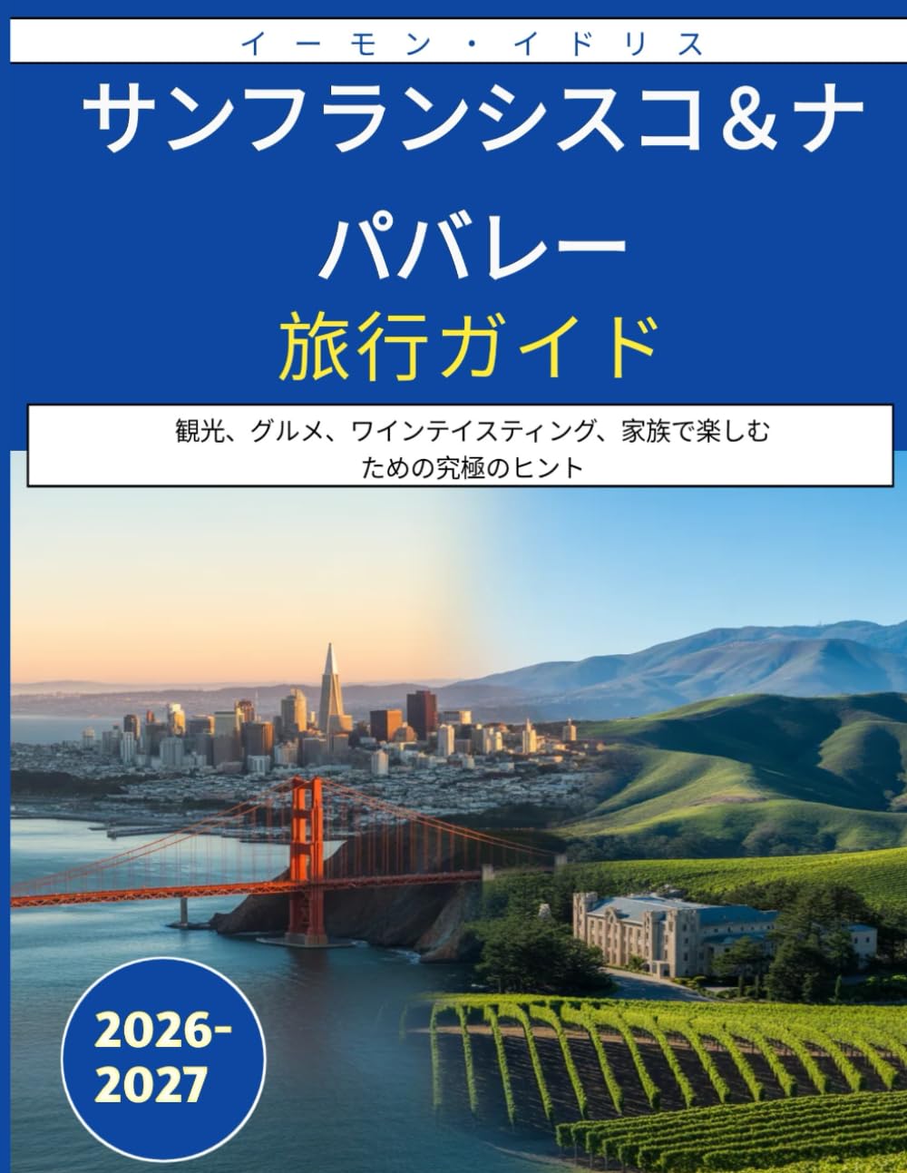 サンフランシスコ＆ナパバレー旅行ガイド 2026-2027: 観光、グルメ、ワインテイスティング、家族で楽しむための究極のヒント