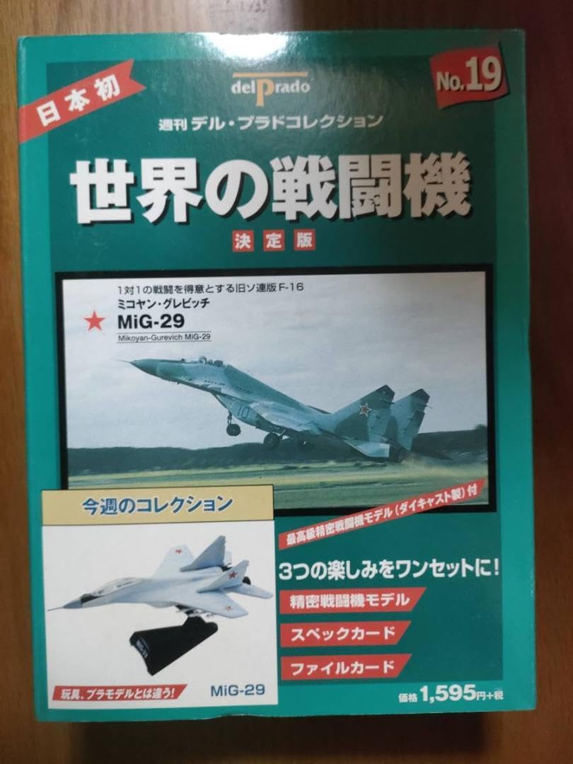 Amazon.co.jp: 模型 MiG-29 ミグ29 デルプラド 世界の戦闘機 No.19 
