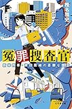 冤罪捜査官 新米刑事・青田菜緒の憂鬱な捜査 (幻冬舎文庫)