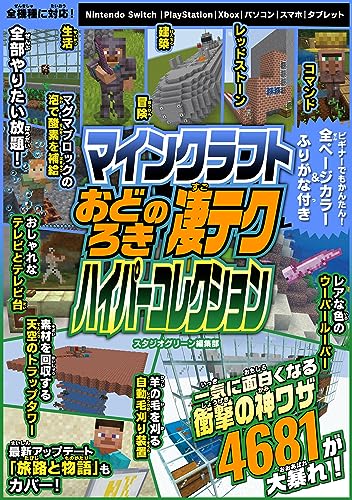 マインクラフト おどろきの凄テクハイパーコレクション