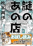 謎のあの店 お試し版