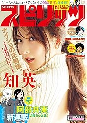 週刊ビッグコミックスピリッツ 2022年20号【デジタル版限定グラビア