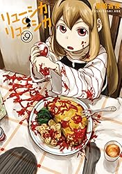 安倍吉俊漫画セット15点 リューシカ‪。リューシカNieA_7 ですぺら 回螺 Amazon.co.jp: リューシカ・リューシカ 1巻 (デジタル版ガンガン