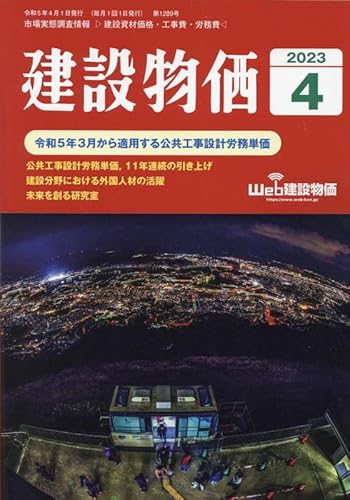 月刊建設物価 2023年 04 月号