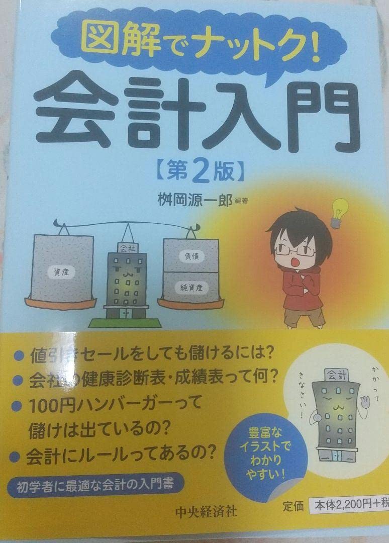 図解でナットク!会計入門 Amazon.co.jp: 図解でナットク! 会計入門 第2版 : 文房具