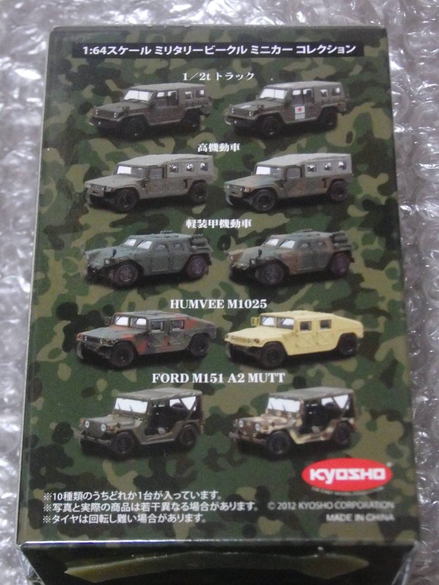【未使用】京商ミリタリービークル 1:64 ミニカーコレクション Amazon | KYOSHO/京商 1/64 ミリタリービークル ミニカーコレクション