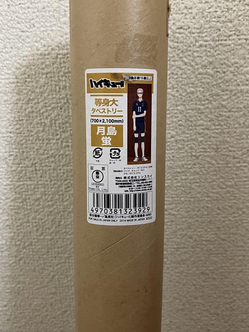ハイキュー ほぼ等身大タペストリー 月島蛍 ハイキュー!! 等身大タペストリー 月島蛍｜ホビーの総合通販