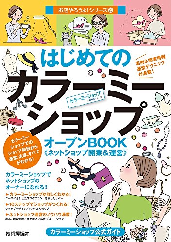 はじめての「カラーミーショップ」オープンBOOK ネットショップ開業&運営