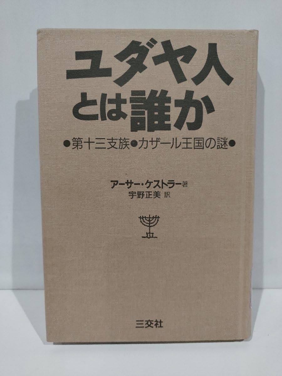 Amazon.co.jp: 除籍本ユダヤ人とは誰か ―第十三支族カザール王国の謎 