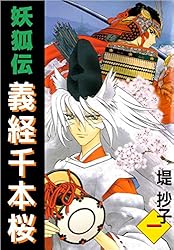 妖狐伝義経千本桜 二 | 堤 抄子 | マンガ | Kindleストア | Amazon 